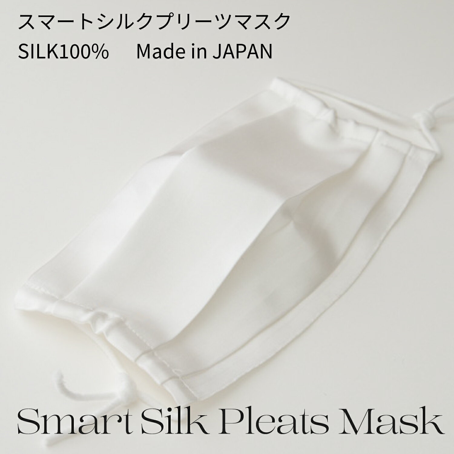 【絽紗】スマートシルクプリーツマスク シルク100％ 日本製 洗える 保湿 肌荒れ対策 敏感肌 アトピー 肌荒れしない シルクマスク 絹マスク 国産 羽二重 夏マスク