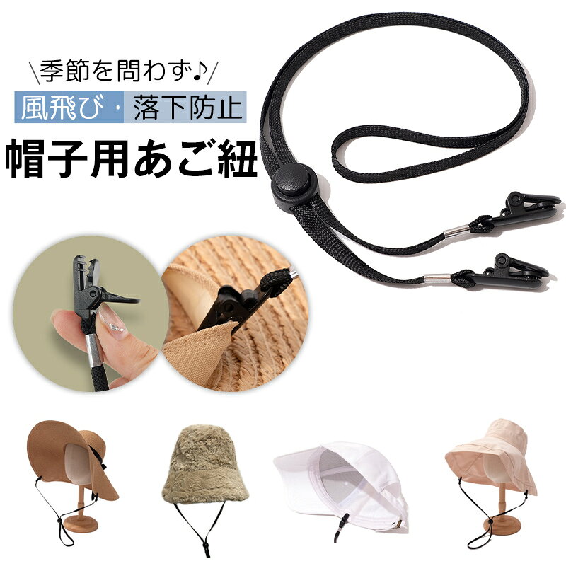 【風飛び防止】帽子あごひも 後付け クリップ式 帽子ストッパー 調節可 麦わら帽子 バケットハット ゴルフ 自転車 散歩 強風対策 通勤 通学 幼稚園 保育園 遠足 キャンプ 釣り アウトドアグッズ 便利グッズ 落下防止 取り付け簡単 ハットクリップ 帽子留め 送料無料