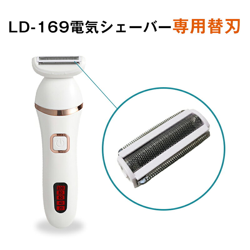 ご注意：★★★2枚以上のご注文、または当ショップの他の商品と合わせてご注文いただくと送料無料です★★★ 単品（替刃1枚だけ）でご注文いただいた場合は【送料220円】を追加請求となります。 下記注意事項をご確認の上でご注文くださいませ。 ・替え刃のみの販売です ・ld-169電気シェーバー用の替刃です ・本体と替え刃同時購入の場合は別々発送の可能性がありますご注意：★★★2枚以上のご注文、または当ショップの他の商品と合わせてご注文いただくと送料無料です★★★ 単品（替刃1枚だけ）でご注文いただいた場合は【送料220円】を追加請求となります。