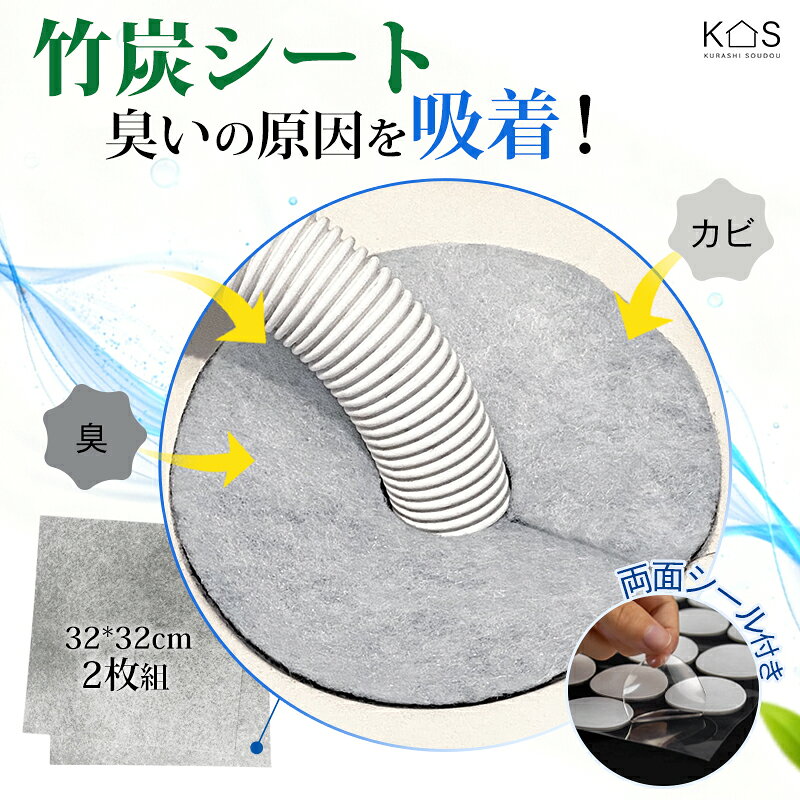 【こんなお悩みにオススメ】 排水口から嫌な臭いがする 髪の毛やゴミが詰まりやすい クローゼットや靴箱、キッチンキャビネットの気になるにおい 市販の排水口カバーがサイズ合わず、隙間が気になる 貼るだけで快適空間を！ 【3層構造で強力消臭】 1.通気性に優れたメッシュ生地 空気の通りを良くし、臭い分子を効率よく内部へ取り込みます 2.ヤシ殻活性炭内蔵 臭いの原因物質をしっかり吸着・分解 3.不織布内部に炭を完全固定！ 活性炭の粉落ちゼロでご安心ください。 お掃除もラクです~ 【カット自由でピッタリフィット​】 台所・洗面所・浴室の排水口カバー クローゼット・下駄箱・冷蔵庫内の消臭シート ペット周り・ゴミ箱内・車内の消臭対策 観葉植物の鉢カバー・エアコンフィルター補助などアイデア次第で用途多彩！ ◆製品仕様◆ ・サイズ：約32x32cm，厚さ1mm ・材質：不織布・ポリプロピレン 炭を内蔵した※（不織布内部に炭を完全固定！ヤシ殻活性炭の粉落ちゼロでご安心ください。） ・重量：300g ・付属品：両面シール*20枚 【交換目安】ヤシ殻活性炭自体の効果は半永久的ですが、ヤシ殻シ一トの場合は不織布を使っており洗えませんのでシ一トの汚れや劣化等を考慮して定期的な交換。使用環境によって異なりますが、一般的に3～6ヶ月程度が目安とされています。