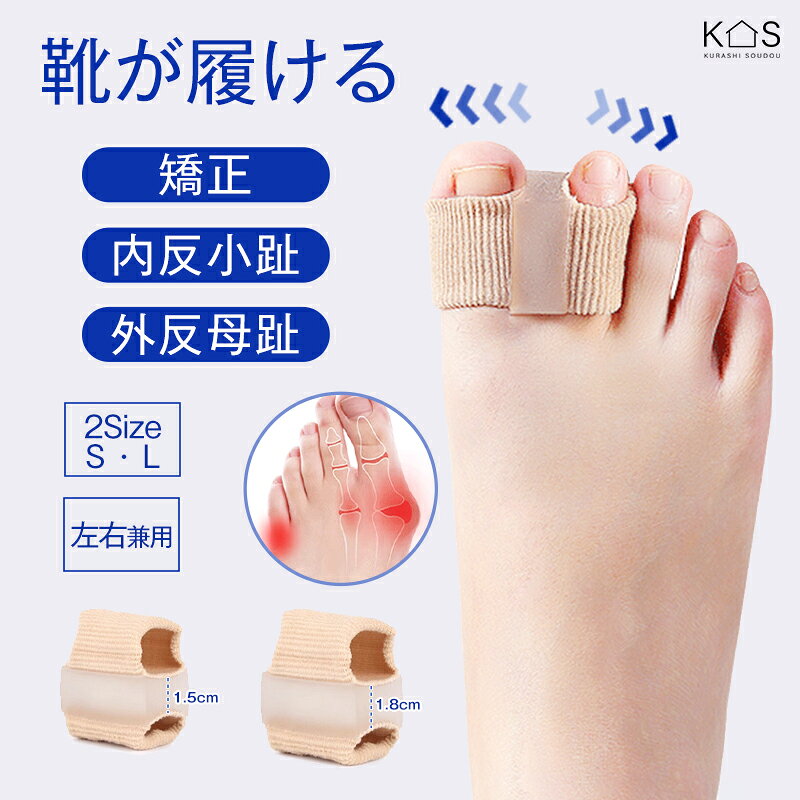 【親指外反・重なり指を優しく矯正】 Sサイズ（1.5cm）とLサイズ（1.8cm）の2種類。 足指の間で自然に広がり、親指の傾きや指同士の重なりを和らげ、正しい位置へと導く矯正効果を発揮します。 【ズレにくい2穴セパレーター構造】 従来のリング型とは異なり、指を包み込む「ツインホール」デザインを採用。歩行や運動時にズレ・脱落しにくく、安定した装着感と矯正力を実現します。 【柔らかいシリコン製で一日中快適】 医療グレードの弾力性シリコン素材を使用。肌触りが良く、圧迫感や摩擦痛を軽減。デリケートな足指を優しく保護しながら、日常使いに最適なソフトな装着感です。 【薄型設計で幅広い靴に適合】 薄くて目立ちにくいデザインのため、スニーカーやローファー、パンプスなど、普段お履きの靴の中でも違和感なくご使用いただけます。矯正とファッションを両立。 【水洗い可能で清潔・繰り返し使用可能】 水洗い可能で清潔を保てます。耐久性に優れ、日々のフットケアアイテムとして長くお使いいただけます。 ◆商品仕様◆ ・カラー：肌色 ・素材：伸縮ナイロン布、シリコン ・サイズ（約）： S（1.5cm） L（1.8cm） ・注意事項： ※当商品は医療用や治療用ではございません ※激しい運動時の装着は不向きです ※日本語説明書は付属しておりません ※サイズは実寸ですが若干前後する場合がございます