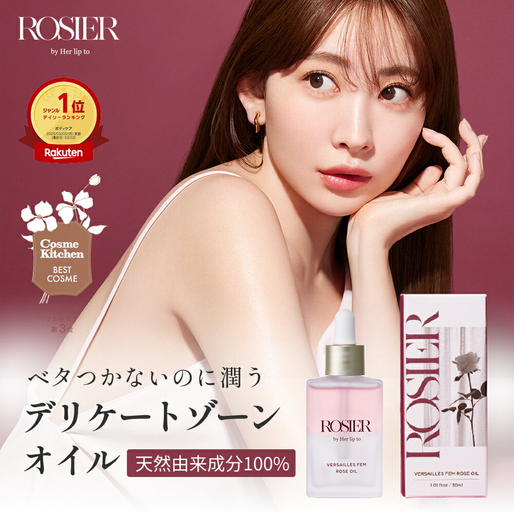 【公式】 デリケートゾーン オイル ボデイオイル ローズの香り ボディケア マッサージ オーガニック 保湿 感想 敏感肌 無添加 低刺激 天然由来成分 フェムケア ROSIER by Her lip to 小嶋陽菜 こじはる ギフト プレゼント 送料無料
