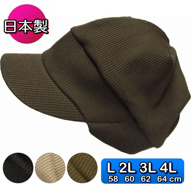 ブランドニット帽（メンズ） ワッフルニット520キャップ ニット帽 カジュアル 通年 帽子・ツバ付き・日本製 伸縮性・織り綾 大きいサイズOK sp393