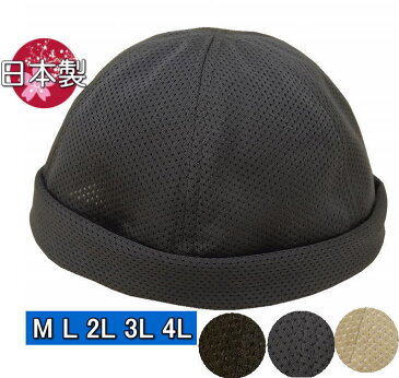 吸汗メッシュ413 ロールキャップ 屋内・室内 春夏 帽子・ニット帽・日本製 薄め・通気性 大きいサイズOK sp444