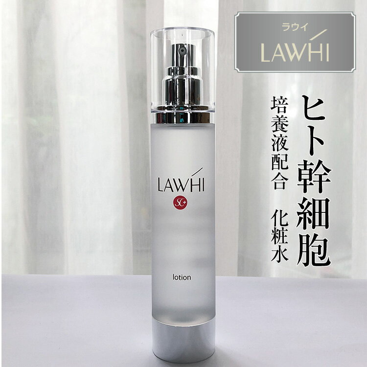 ヒト 幹細胞 化粧水 ラウイ SC ローション (120mL) [ エンチーム 正規品 ] ヒト脂肪細胞順化培養エキス..