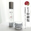 ★お得な2点セット★ ヒト幹細胞 化粧品 RCH SC ピュア 化粧水 クリーム 《 エンチーム 正規販売店 》 ヒト幹細胞培養液 幹細胞化粧品 ヒトカン細胞 ツヤ ハリ 高保湿 送料無料 日本製 プレゼント ギフト 贈り物 【送料無料】