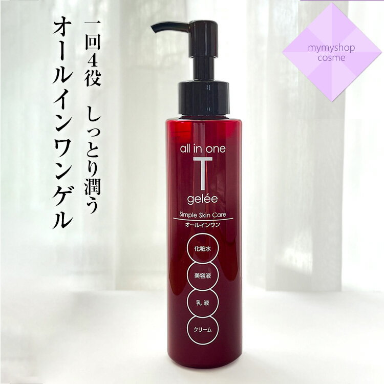 オールインワンゲル T gelee (ティ ジュレ) 155ml エンチーム オールインワンジェル ゆらぎ肌 美容液 化粧水 乳液 クリーム 保湿 乾燥肌 敏感肌 スキンケア 時短ケア オールインワン 化粧品 日本製 【正規販売店】 ギフト プレゼント 実用的