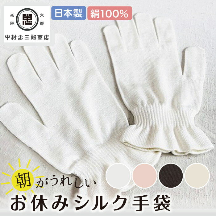 \期間中ポイント2倍/朝がうれしい おやすみ 手袋 シルク 絹 100% 手袋 日本製 きなり アイボリー ピンク ブラック ベージュ (全4色) ハンドケア ...