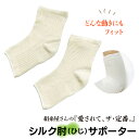 シルク肘(ひじ)サポーター 絹糸屋さんの『愛されて、ザ・定番。』シルク 絹 日本製 送料無料 きなり 肘 ヒジ 動きやすい 中村忠三郎商店 ギフト 贈り物 プレ...