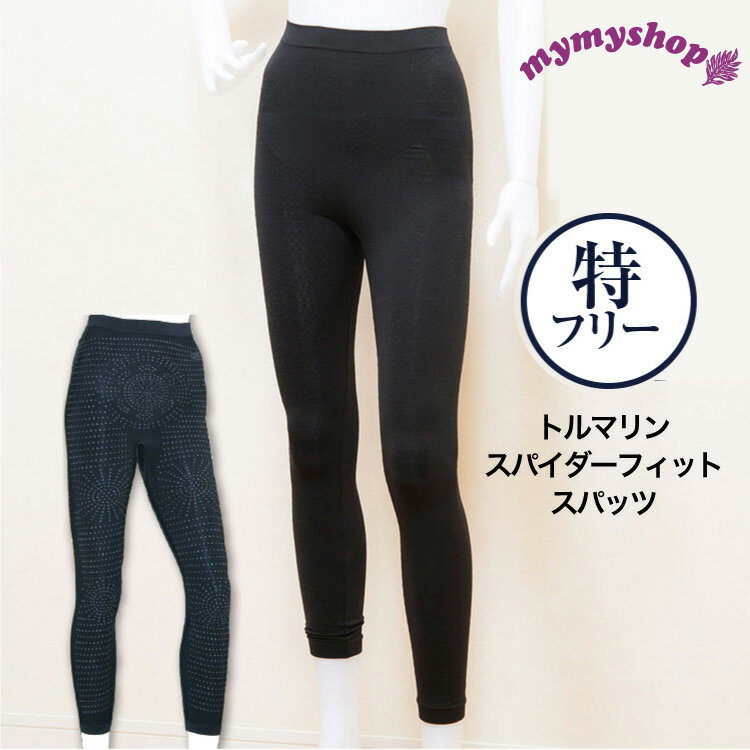 \期間中ポイント2倍/スパイダーフィットスパッツ(特フリーサイズ)スパッツ レディース 特に大きいサイズ トルマリン 温活 温活グッズ