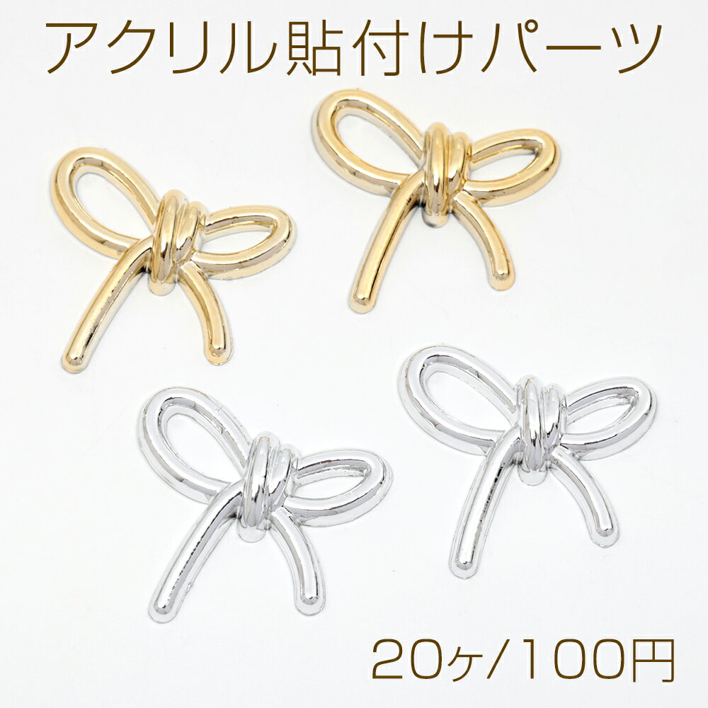 Rakuten - アクリル貼り付けパーツ リボン かわいい 蝶々結び 約26×28mm（20ヶ）