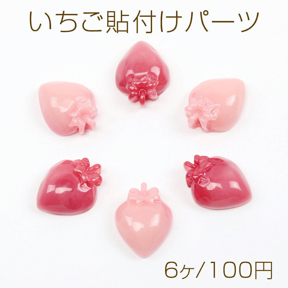 いちご貼付けパーツ ヘタあり 苺 イチゴ 樹脂カボション 貼り付け 樹脂パーツ ピン...