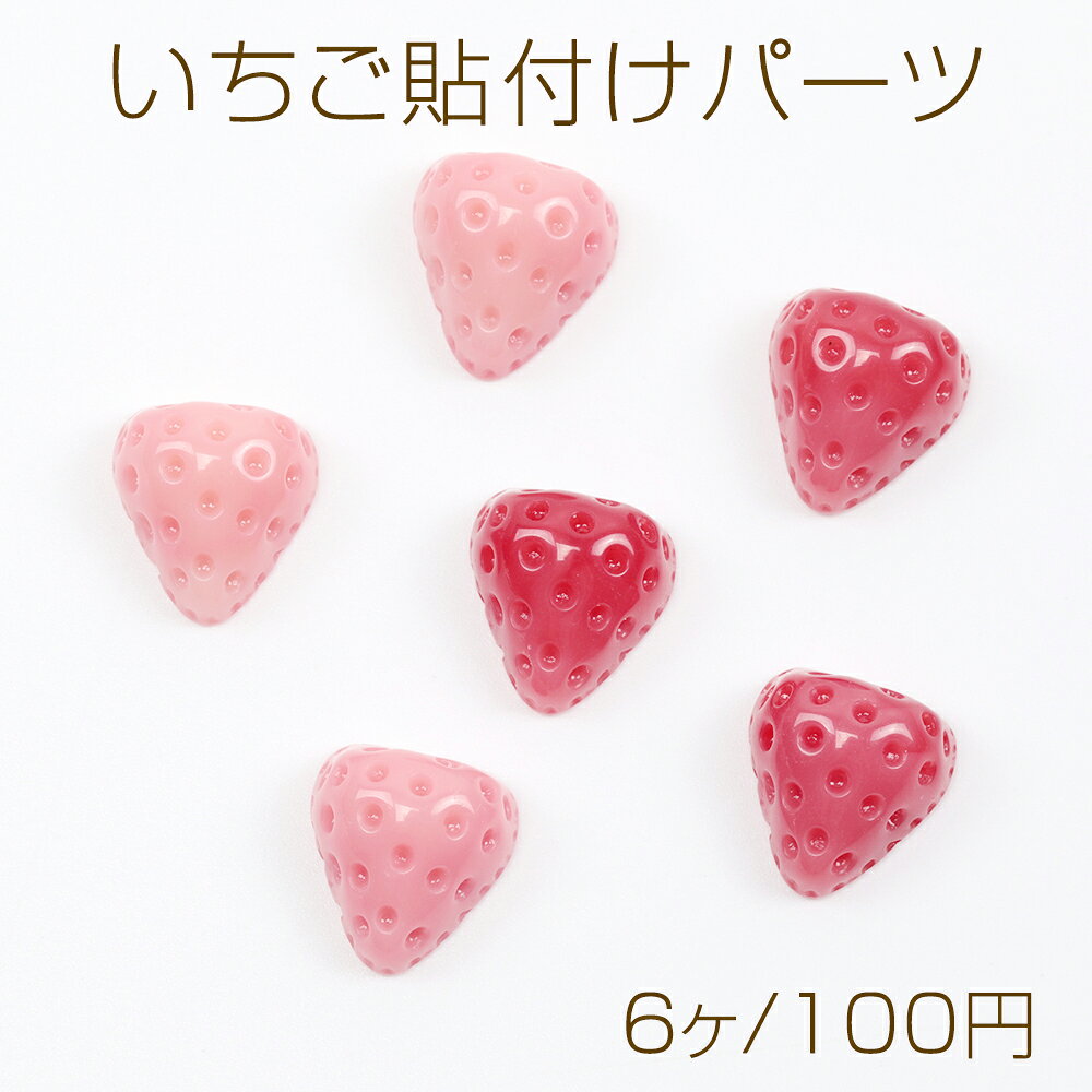 乐天商城 - いちご貼付けパーツ ヘタなし 苺 イチゴ 樹脂カボション 貼り付け 樹脂パーツ ピンクカラー 約13×14mm（6ヶ）