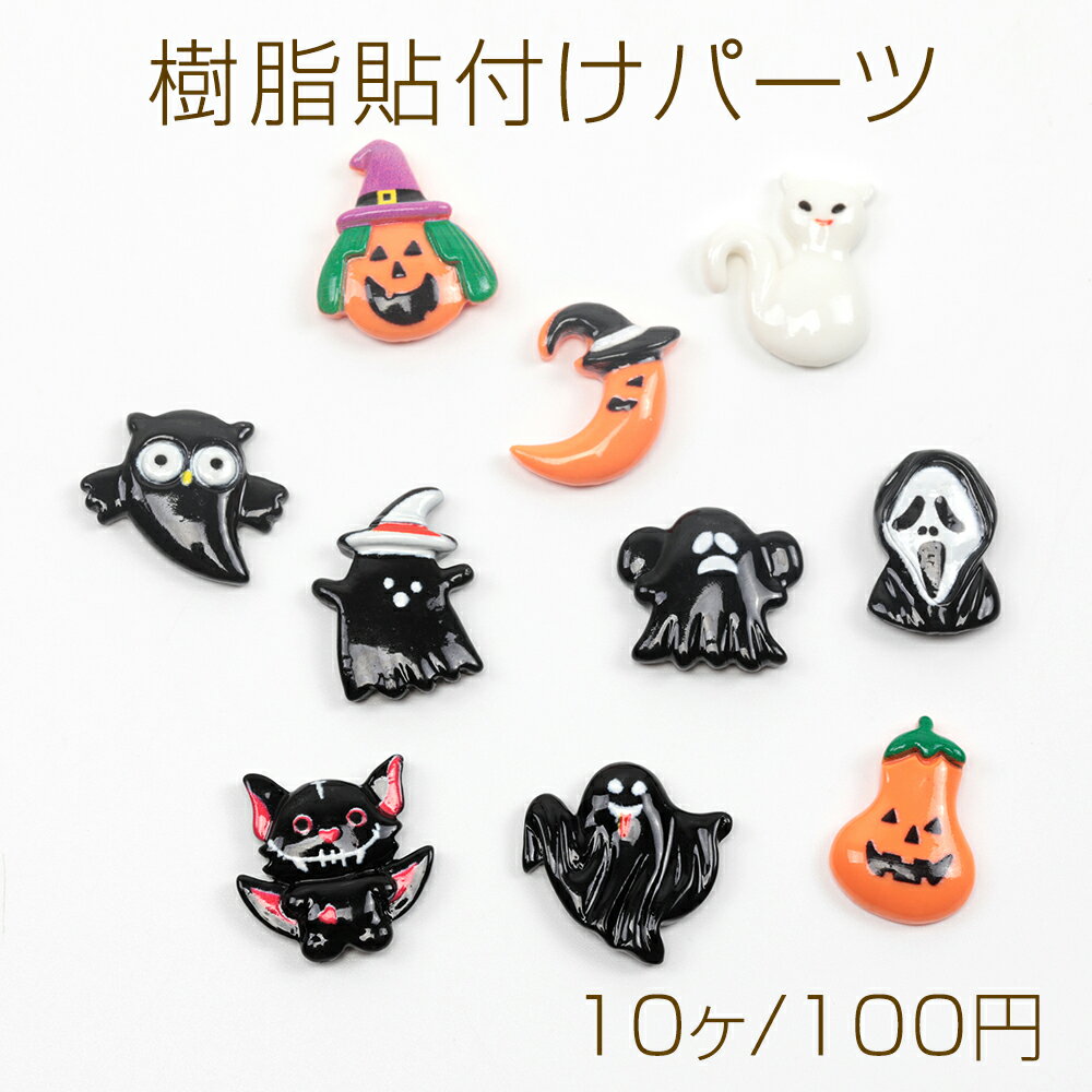 樹脂貼付けパーツ ハロウィンモーチフ かぼちゃ オバケ ゴースト ハロウィンデコパーツ 季節パーツ 約15×22mm（10ヶ）