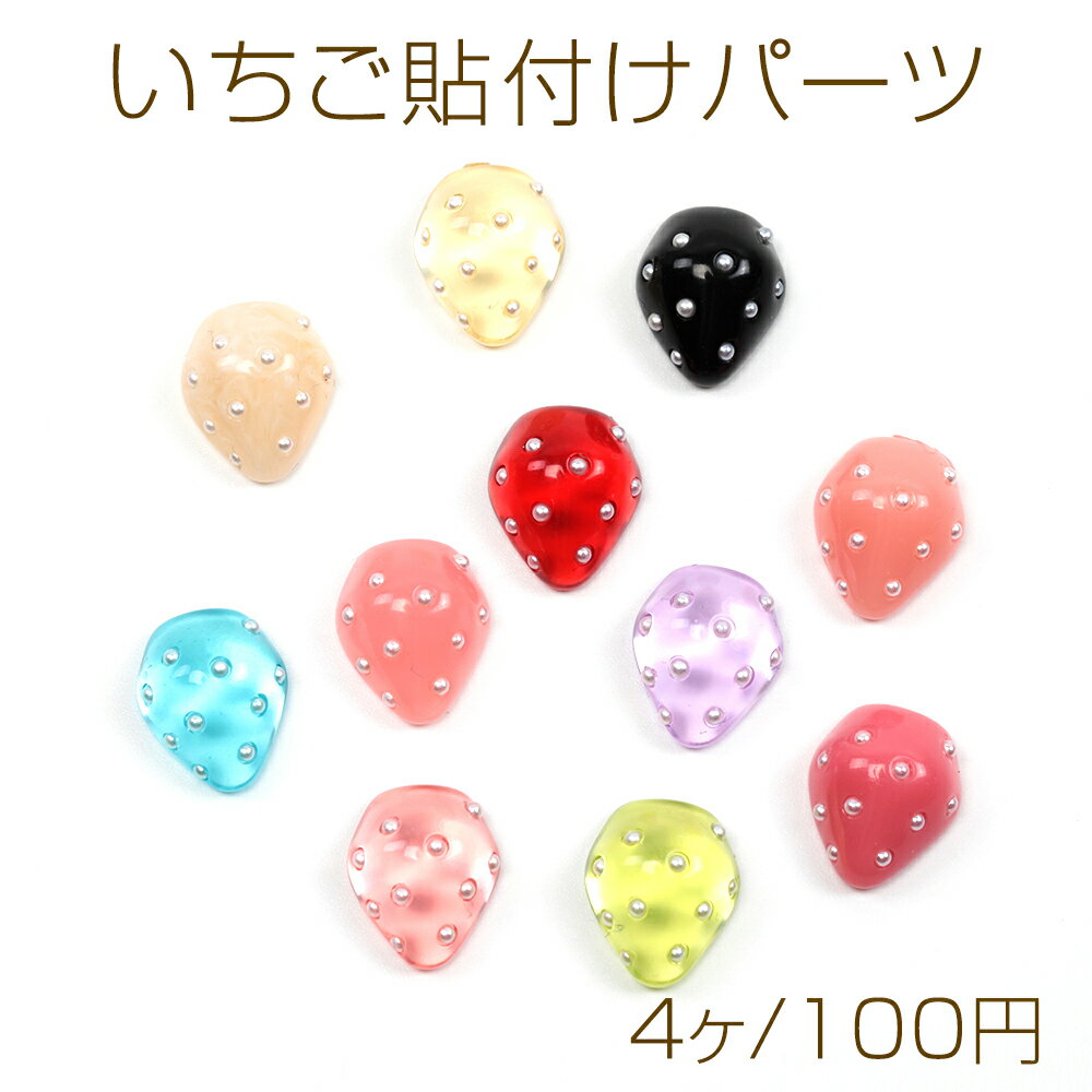 いちご貼付けパーツ 樹脂製 いちご 苺 ストロベリー フルーツ 果物 デコパーツ 約12×14mm（4ヶ）