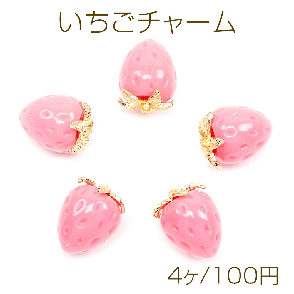 いちごチャーム 苺 イチゴ ストロベリー いちごパーツ フルーツチャーム 果物 立体苺 1カン 約16×22mm..