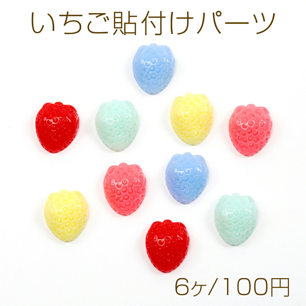 いちご貼付けパーツ 樹脂製 いちご 苺 ストロベリー フルーツ 果物 デコパーツ 約11×14mm（6ヶ）