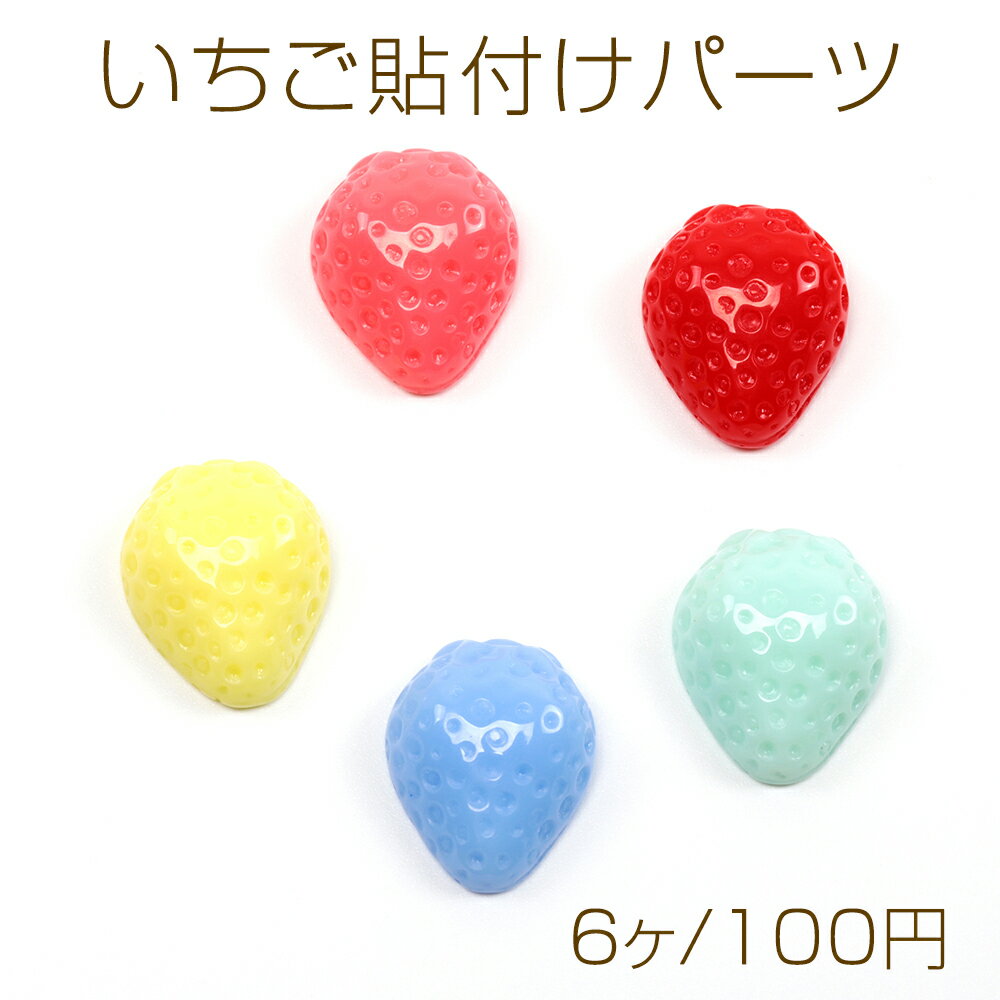 いちご貼付けパーツ 樹脂製 いちご 苺 ストロベリー フルーツ 果物 デコパーツ 約15×19mm（6ヶ）