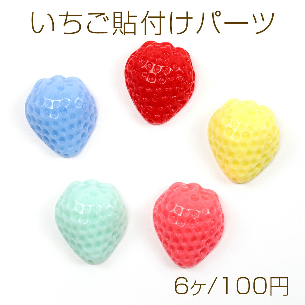 いちご貼付けパーツ 樹脂製 いちご 苺 ストロベリー フルーツ 果物 デコパーツ 約20×23mm（6ヶ）