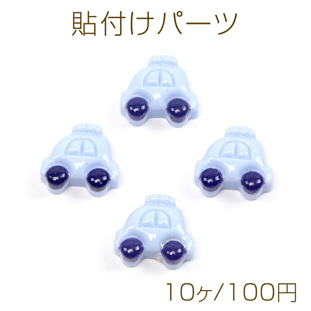 貼付けパーツ 立体車型パーツ 自動車モチーフデコパーツ 樹脂貼付けパーツ 樹脂カボション 約12×13mm（10ヶ）