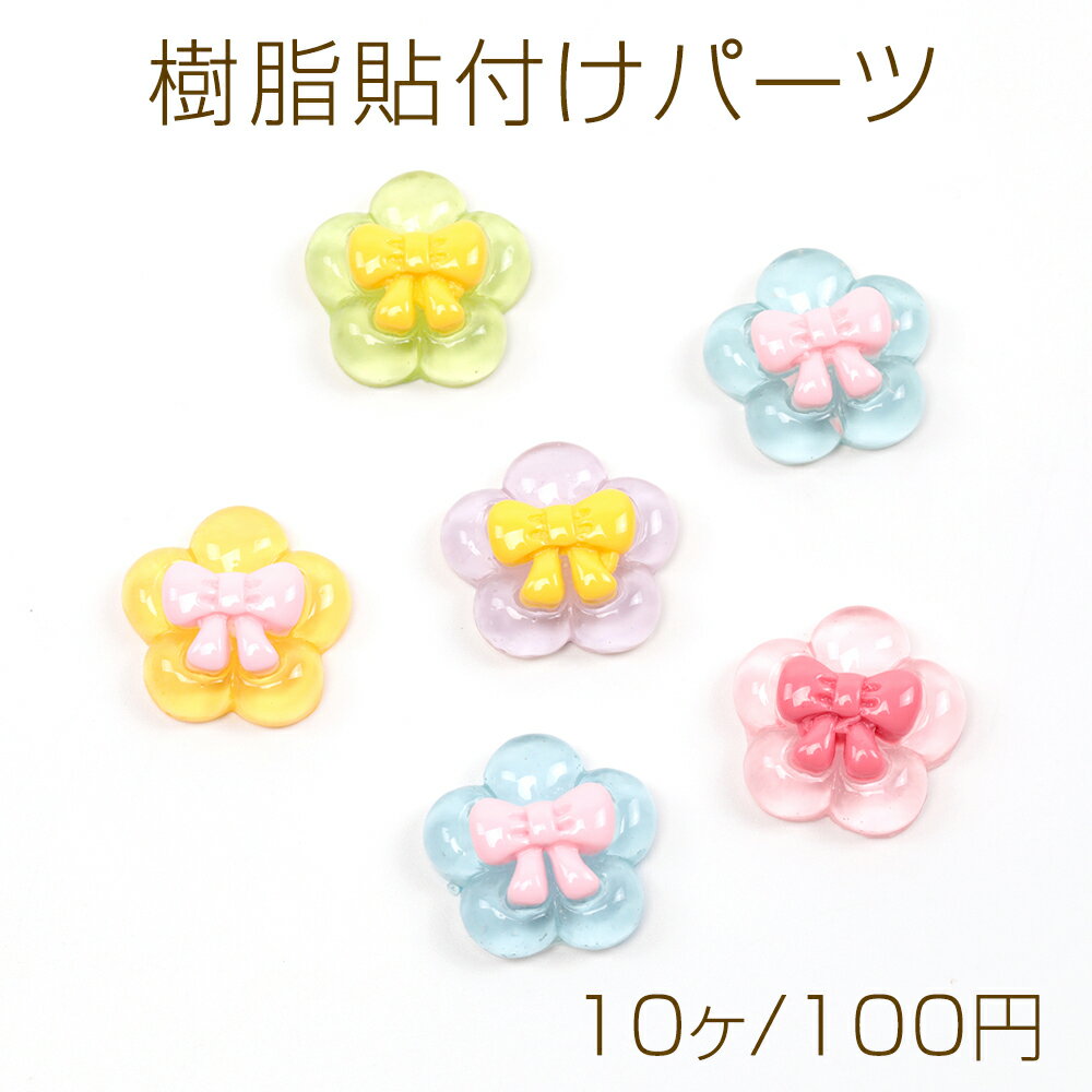 樹脂貼付けパーツ フラワーデコパーツ 花型樹脂カボション リボン装飾 半透明 約19mm（10ヶ）