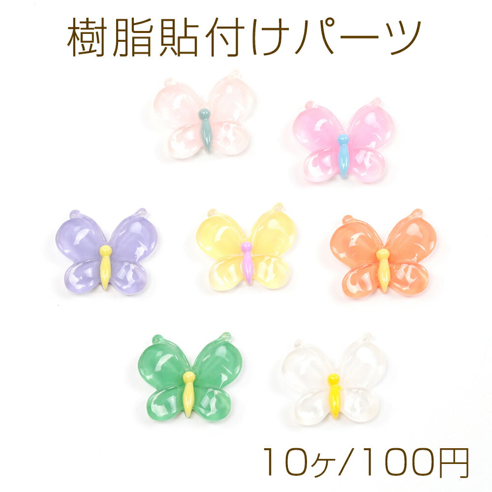 樹脂貼付けパーツ 蝶デコパーツ 蝶モチーフ樹脂カボション バッタフライ 半透明 約17×20mm（10ヶ）