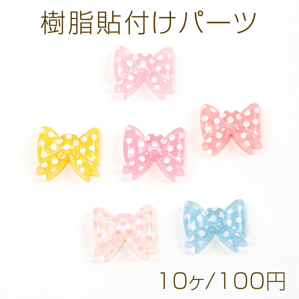 Rakuten - 樹脂貼付けパーツ リボンデコパーツ ドットリボン樹脂カボション 半透明 約17×19mm（10ヶ）