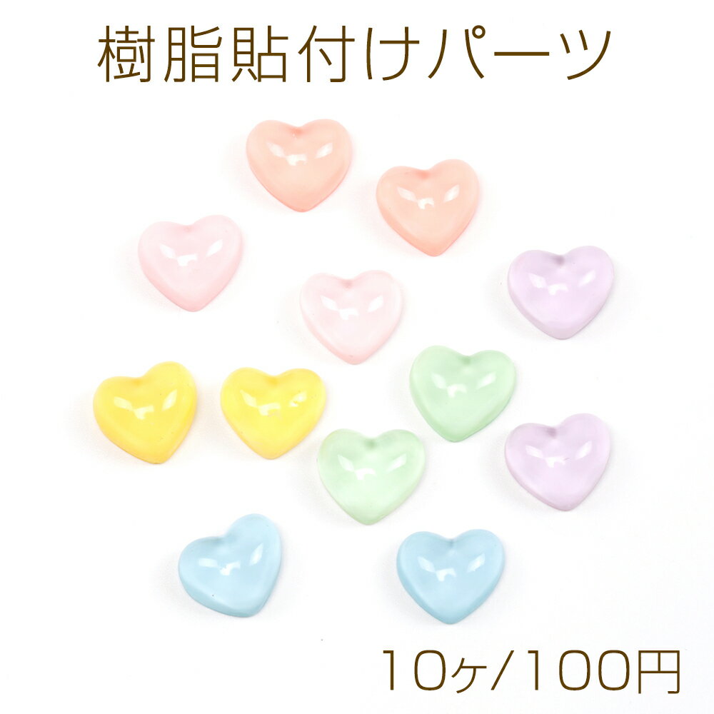 樹脂貼付けパーツ ハートデコパーツ ぷっくりハート樹脂カボション 半透明 約11×12mm（10ヶ）