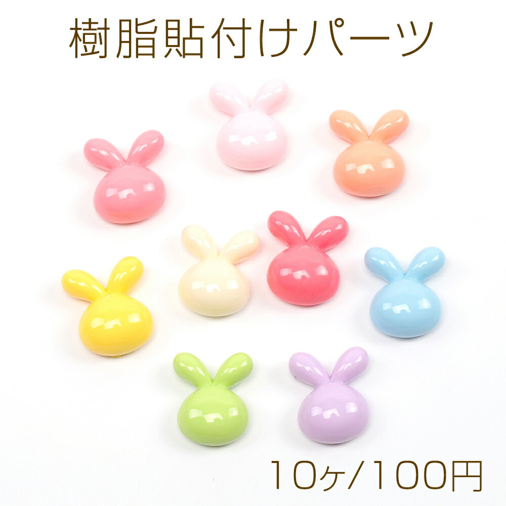 乐天商城 - 樹脂貼付けパーツ うさぎデコパーツ 兔 ウサギモチーフデコパーツ 樹脂カボション パステルカラー 約18×20mm（10ヶ）