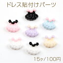 ドレス貼付けパーツ ワンピースモチーフ ファッションデコパーツ ワンピースデコパーツ 全7色 約12×13mm(15ヶ)