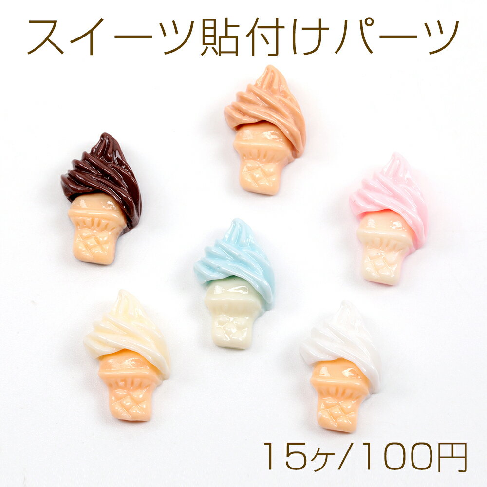 スイーツ貼付けパーツ ソフトクリーム アイスデコパーツ アイスクリームデコパーツ 食べ物デコパーツ 約10×16mm(15ヶ)