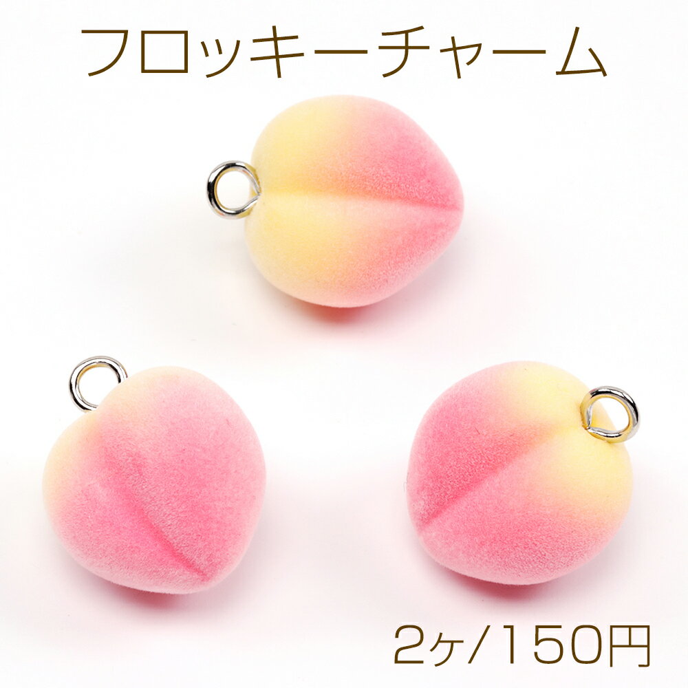 フロッキーチャーム 桃 フルーツ 果物 フルーツチャーム 樹脂チャーム 約25×30mm（2ヶ）