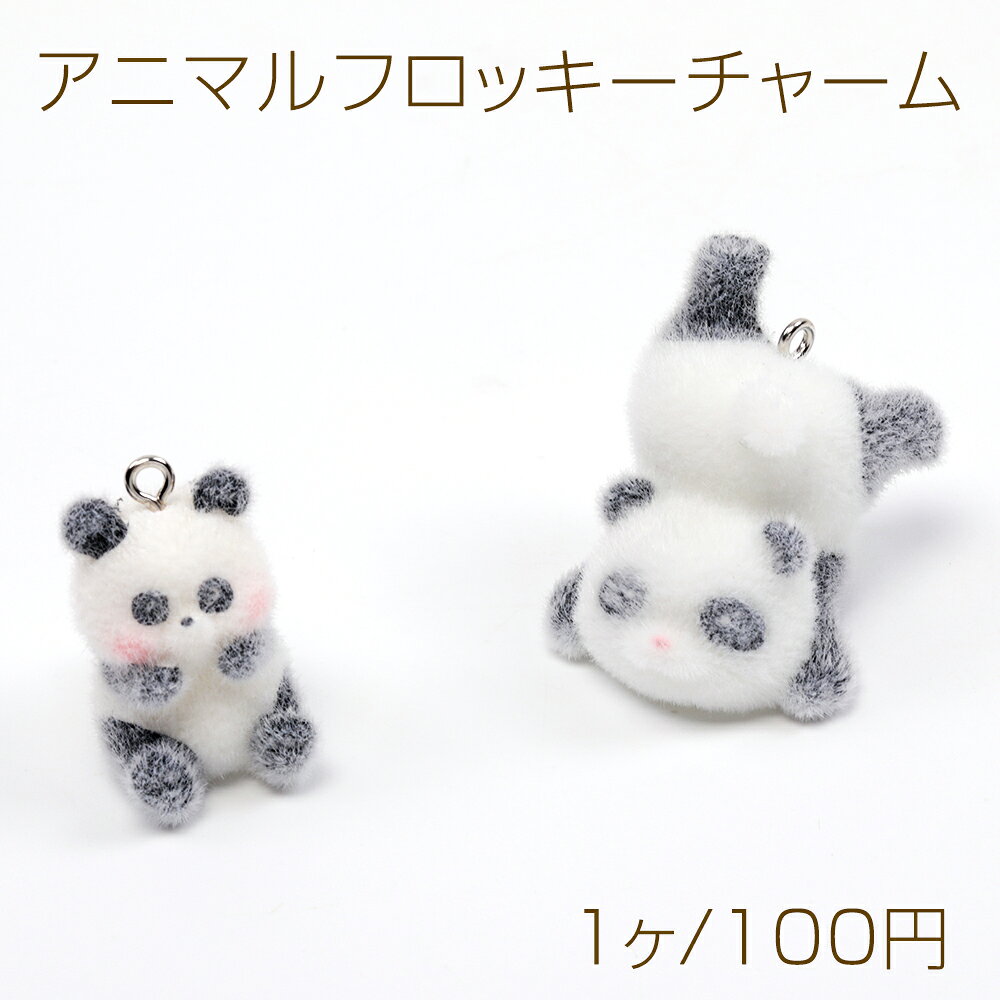 アニマルフロッキーチャーム パンダ 仔パンダ アニマル 動物 樹脂チャーム 全2種（1ヶ）