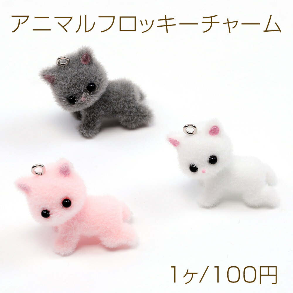 アニマルフロッキーチャーム ハイハイ こねこ 仔猫 ネコ アニマル 動物 樹脂チャーム 約16×37mm（1ヶ）
