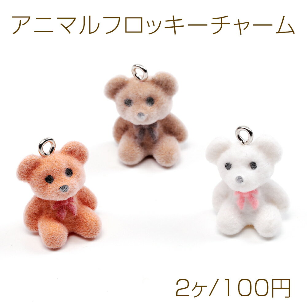 アニマルフロッキーチャーム くま クマ 熊 テディベア アニマル 動物 くまチャーム 樹脂チャーム 約15×22mm（2ヶ）