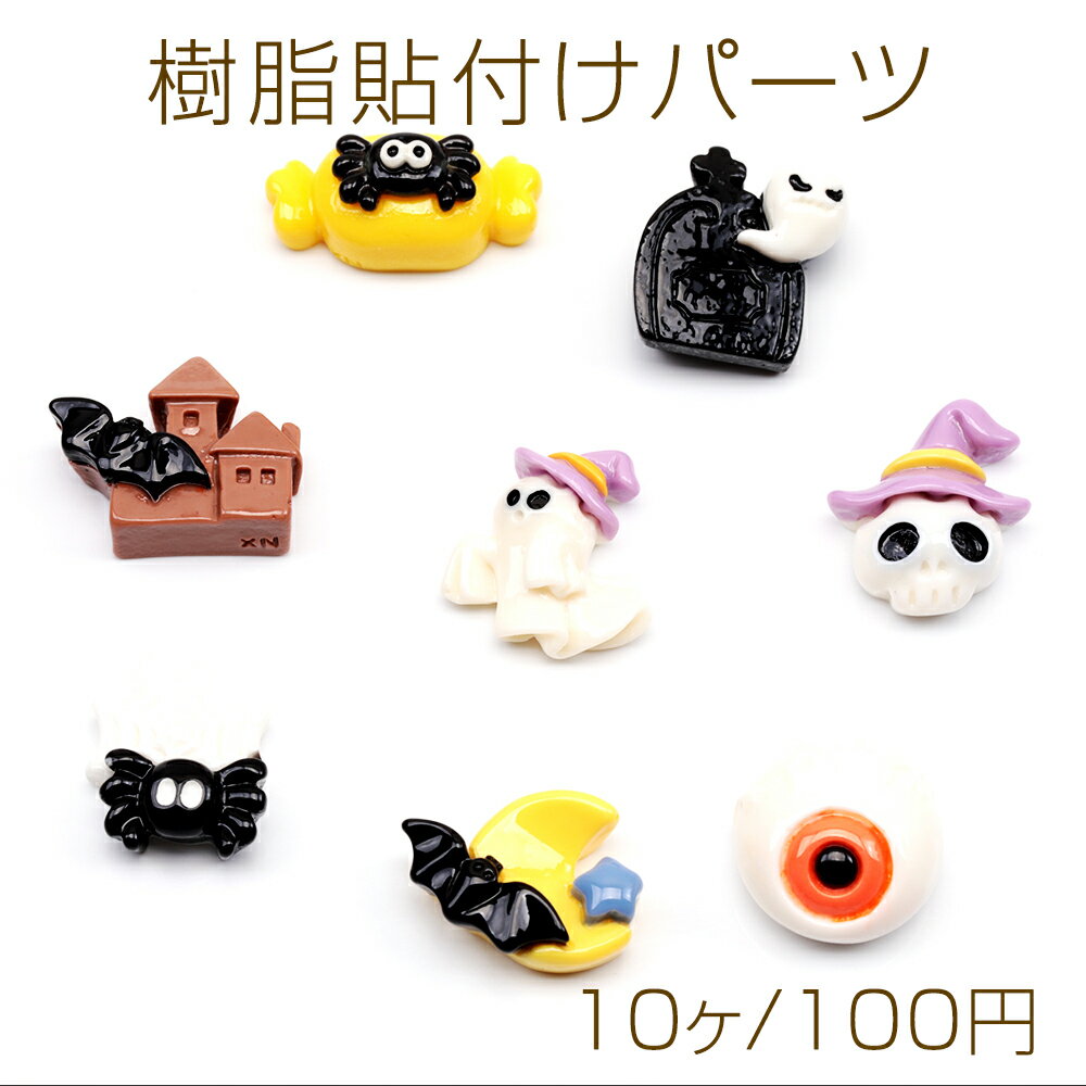 樹脂貼付けパーツ ハロウィン オバケ クモ コウモリ 骸骨 ホラー カボション デコパーツ 貼り付けパーツ 全8種（10ヶ）