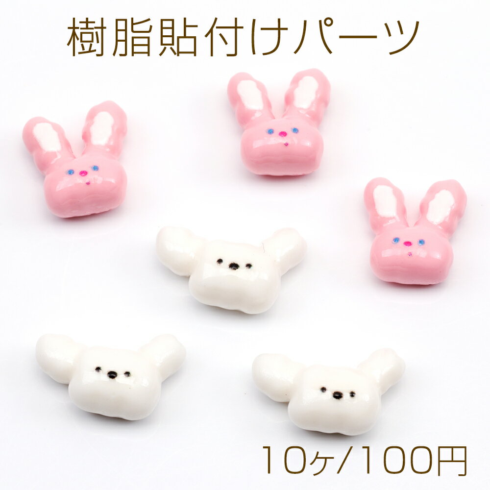 樹脂貼付けパーツ うさぎ ウサギ 兎 動物 アニマル カボション デコパーツ 貼り付けパーツ 全2種（10ヶ）