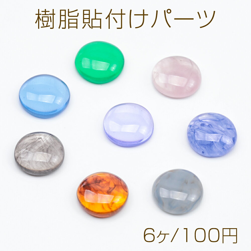樹脂貼付けパーツ ラウンド マーブルカラー デコパーツ 貼り付けパーツ アクリルパーツ 約8mm（6ヶ）