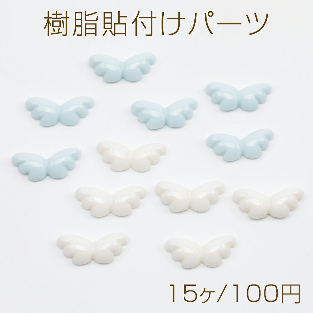 樹脂貼付けパーツ ミニサイズ 天使の羽 カボション デコパーツ 貼り付けパーツ 約6×14mm（15ヶ）