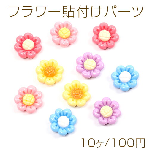 フラワー貼付けパーツ 樹脂製 立体花型パーツ フラワーモチーフデコパーツ 約20mm(10ヶ) フラワー貼付けパーツ 樹脂製 立体花型パーツ フラワーモチーフデコパーツ 約20mm(10ヶ)