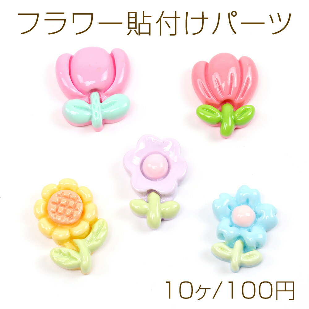 フラワー貼付けパーツ 樹脂製 立体花型パーツ フラワーモチーフデコパーツ