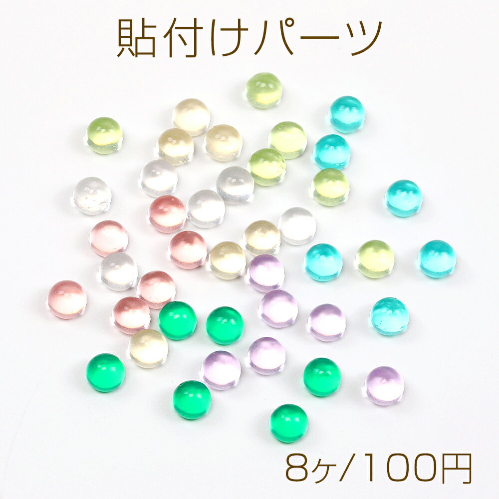 Rakuten - 貼付けパーツ 丸型パーツ カボション 樹脂製 立体モチーフデコパーツ デコレーションパーツ 約6mm（8ヶ）