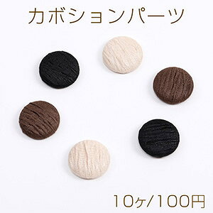 仕　様 サイズ約20mm材　質ポリエステル、アルミ重さ約0.7g/パック 入　数 10ヶ 注意事項 ●海外生産のため、輸入、生産時期に、擦り傷・バリ・歪み・メッキムラなどある場合がありますが。 ●生産メーカーの都合により、再入荷時にサイズや色味、裏側などメインではない箇所のデザインが多少変更となる場合がございます。 ●商品の色はブラウザや、PCモニターの環境・設定などにより実際と若干異なる場合がございます。 ●当店取り扱い商品は手芸パーツです。 ●用途外のご使用はおやめください。 卸売価格のため、バリや欠け、色ムラ、サビなどがある状態の商品が含まれる場合がございます。 返品交換は出来かねますので、ご理解・ご協力をお願い申し上げます。 ※入荷時（パッキング済み）の商品をそのまま発送いたします。下記内容をご理解・ご了承いただいた上でご注文ください。 　◆商品詰め工程において埃や小さなごみが混じることがございます。 　◆手作り、海外生産の為、多少の柄ずれ、キズ、汚れがある場合がございます。 　◆欠けたものや変形したものが混じっている場合がございます。