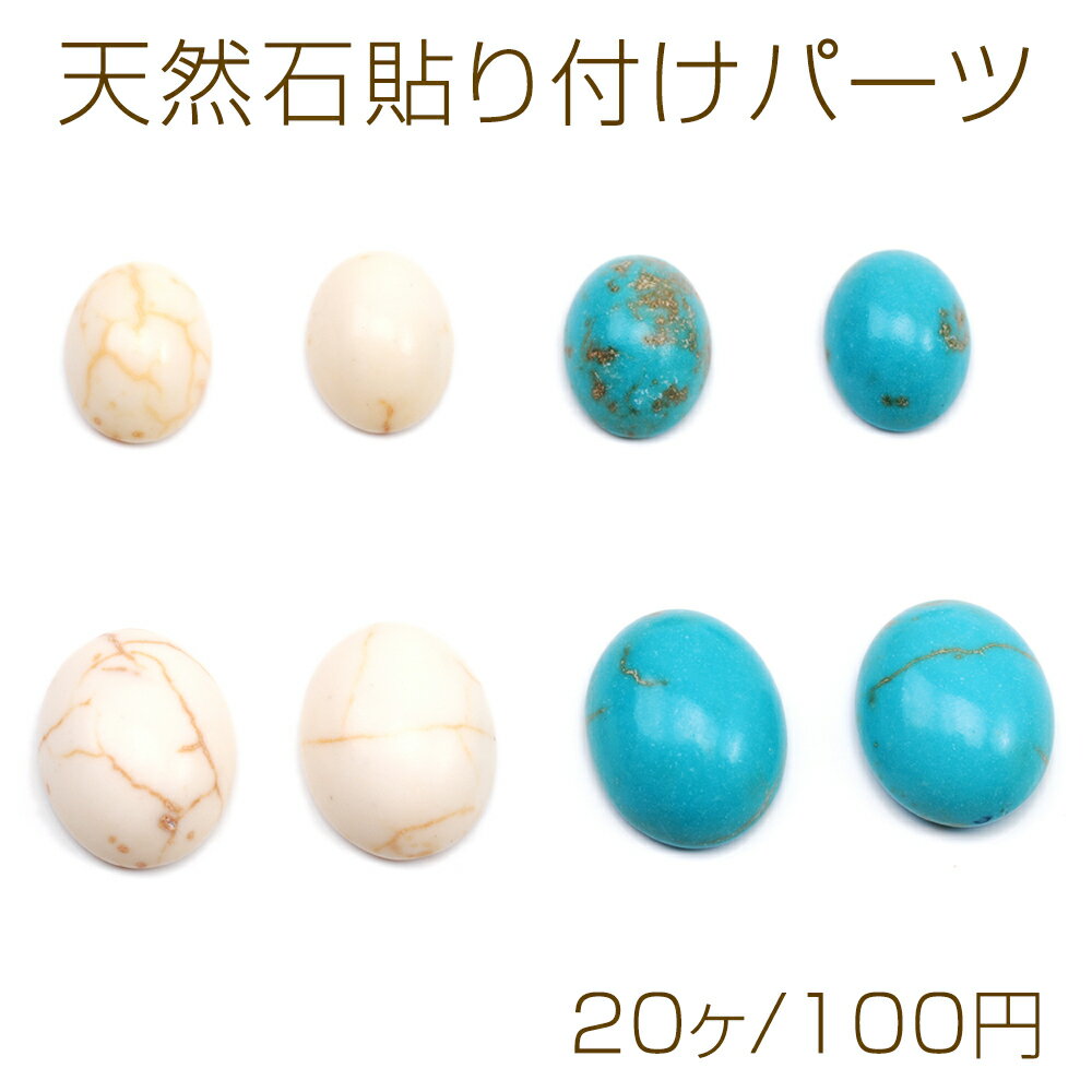 天然石貼り付けパーツ オーバル 楕円形 ターコイズ カボション デコパーツ 貼り付けパーツ 全4種（20ヶ）