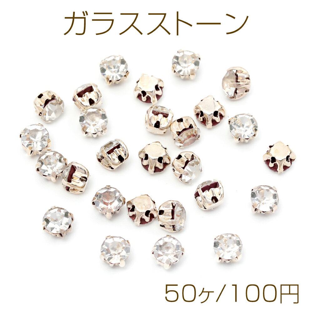 ガラスストーン ビジューパーツ 爪付きラインストーン 丸型 銅製 約5mm（50ヶ）