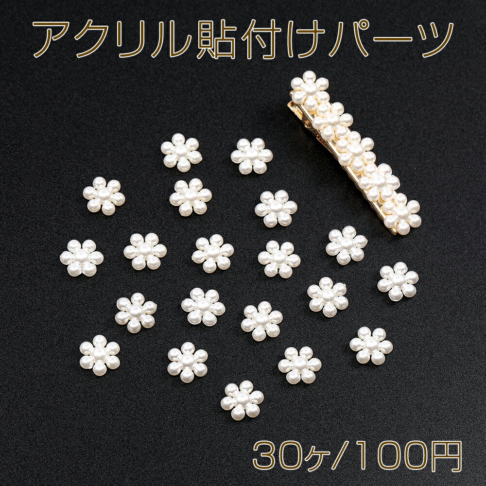 アクリル貼付けパーツ アクリルカボション フラワー 10mm パールホワイト（30ヶ）