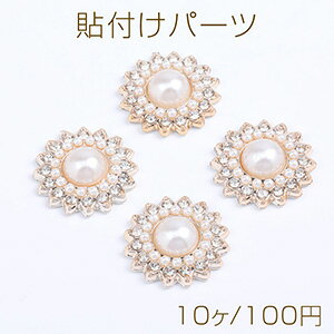 貼付けパーツ アクリル貼付けパーツ アクリルカボション パール＆ラインストーン付き ひまわり 21mm（10ヶ）