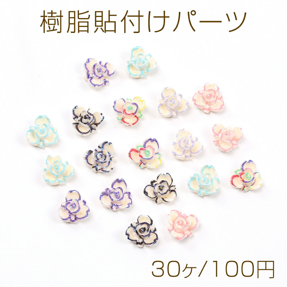 Rakuten - 樹脂貼付けパーツ 樹脂カボション フラワー 10mm オーロラカラー（30ヶ）