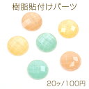 樹脂貼付けパーツ 樹脂カボション ラウンドカット 18mm（20ヶ）