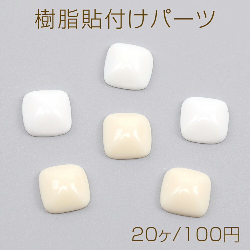 仕　様 サイズ約17×17mm材　質樹脂製重さ約26g/パック 入　数 20ヶ 注意事項 ●海外生産のため、輸入、生産時期に、擦り傷・バリ・歪み・メッキムラなどある場合がありますが。 ●生産メーカーの都合により、再入荷時にサイズや色味、裏側などメインではない箇所のデザインが多少変更となる場合がございます。 ●商品の色はブラウザや、PCモニターの環境・設定などにより実際と若干異なる場合がございます。 ●当店取り扱い商品は手芸パーツです。 ●用途外のご使用はおやめください。 卸売価格のため、バリや欠け、色ムラ、サビなどがある状態の商品が含まれる場合がございます。 返品交換は出来かねますので、ご理解・ご協力をお願い申し上げます。 ※入荷時（パッキング済み）の商品をそのまま発送いたします。下記内容をご理解・ご了承いただいた上でご注文ください。 　◆商品詰め工程において埃や小さなごみが混じることがございます。 　◆手作り、海外生産の為、多少の柄ずれ、キズ、汚れがある場合がございます。 　◆欠けたものや変形したものが混じっている場合がございます。